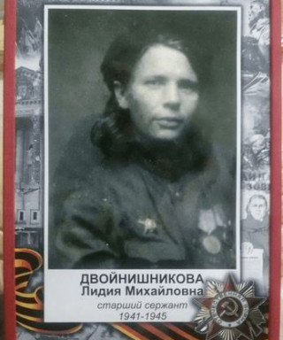 Двойнишникова Лидия Михайловна
