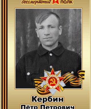 Кербин Пётр Петрович