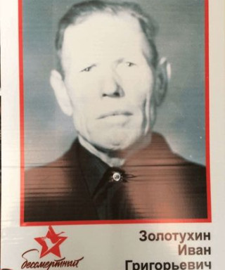 Золотухин Иван Григорьевич