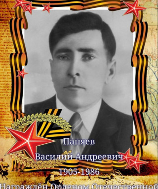Паняев Василий Андреевич