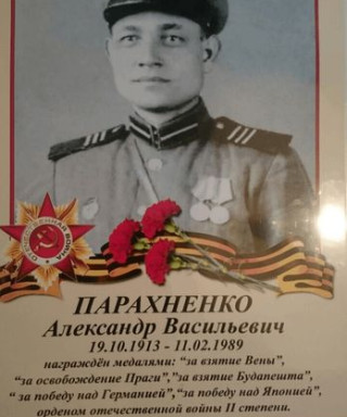 Парахненко Александр Васильевич