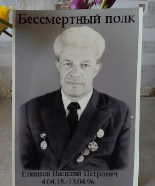 Епишов Василий Петрович