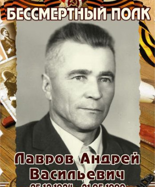 Лавров Андрей Васильевич
