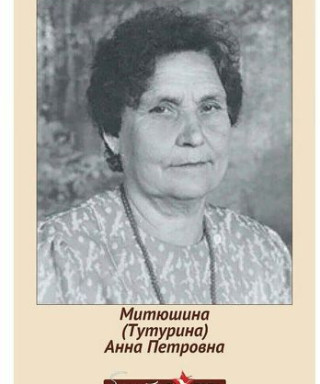 Митюшина (Тутурина) Анна Петровна