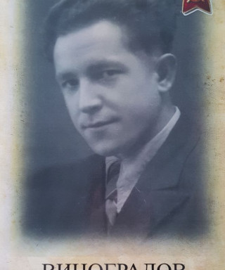 Виноградов Анатолий Лаврович