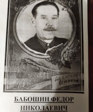Бабошин Федор Николаевич
