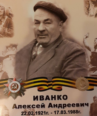 Иванко Алексей Андреевич