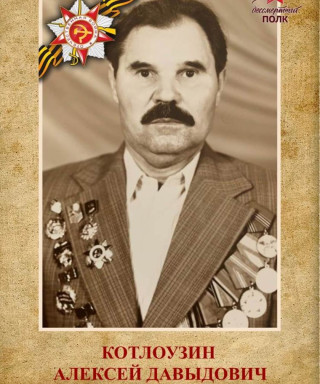 Котлоузин Алексей Давыдович
