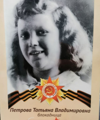 Петрова Татьяна Владимировна