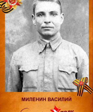 Миленин Василий