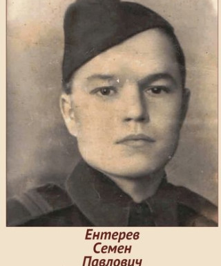 Ентерев Семён Павлович