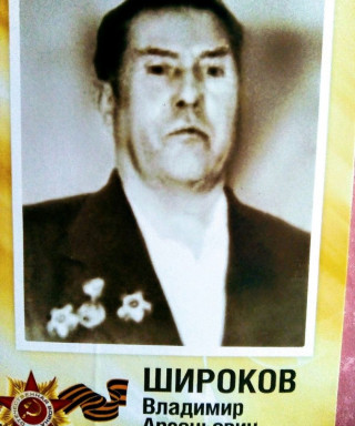 Широков Владимир Арсентьевич