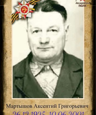 Мартышов Аксентий Григорьевич
