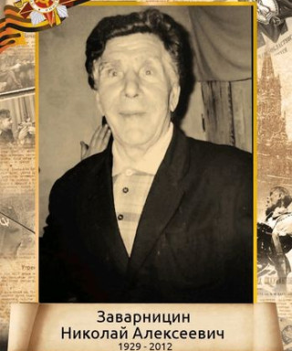 ЗАВАРНИЦИН НИКОЛАЙ АЛЕКСЕЕВИЧ