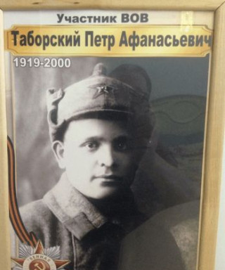 Таборский Петр Афанасьевич