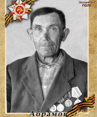 Абрамов Михаил Игнатьевич