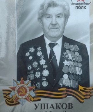 Ушаков Сергей Михайлович