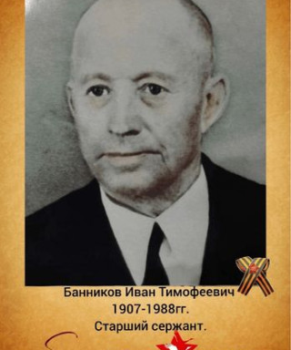 Банников Иван Тимофеевич