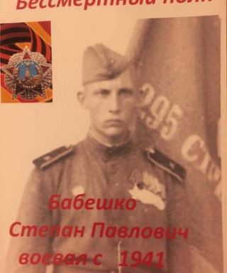 Бабешко Степан Павлович