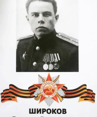 Широков Виктор Васильевич
