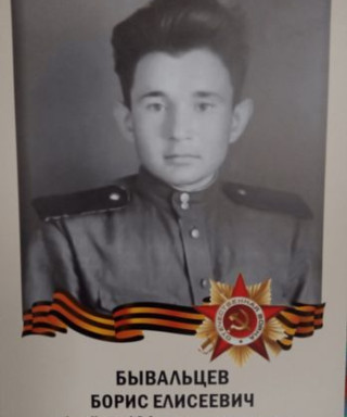 Бывальцев Борис Елисеевич