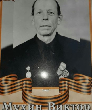 Мухин Виктор Петрович