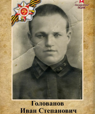 Голованов Иван Степанович