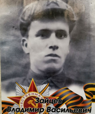 Зайцев Владимир Васильевич