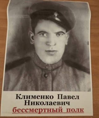 Клименко Павел Николаевич