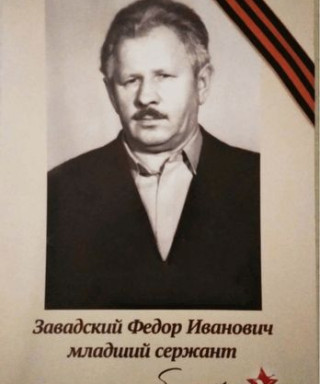 Завадский Фёдор Иванович