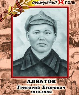 Албатов Григорий Егорович