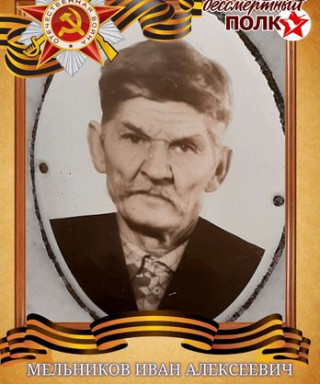 Мельников Иван Алексеевич