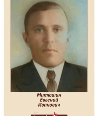 Митюшин Евгений Иванович