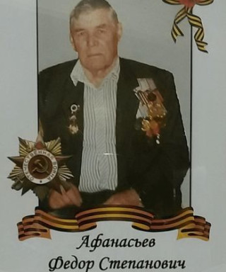Афанасьев Федор Степанович