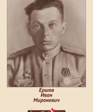 Ершов Иван Миронович