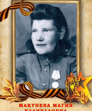Макунева Магия Халиулловна