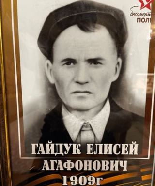 Гайдук Елисей Агафонович