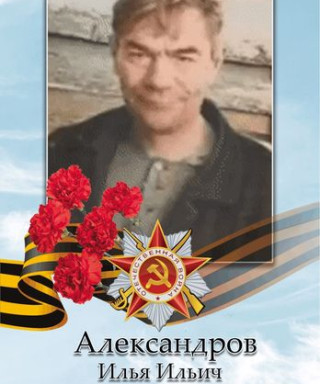 Александров Илья Ильич