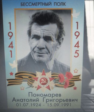 Пономарев Анатолий Григорьевич