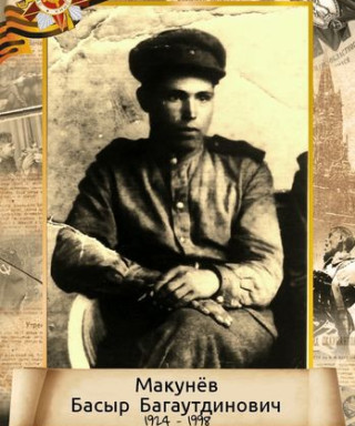 Макунев Басыр Багаутдинович