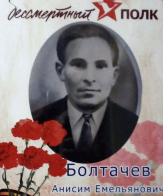 Болтачев Анисим Емельянович