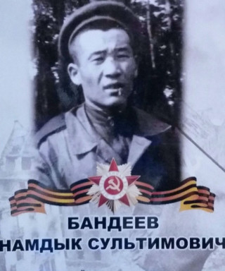 Бандеев Намдык Сультимович