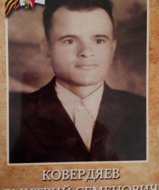 Ковердяев Дмитрий Семёнович
