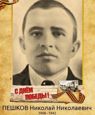 Пешков Николай Николаевич
