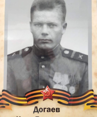 Догаев Иван Васильевич