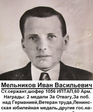 Мельников Иван Васильевич