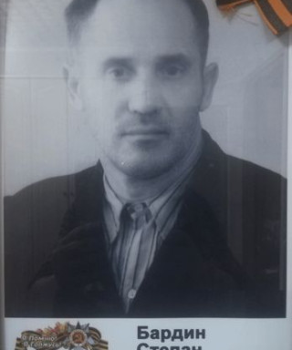 Бардин Степан Константинович