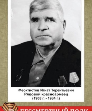Феоктистов Игнат Терентьевич