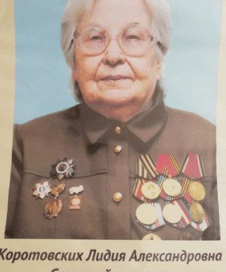 Коротовских Лидия Александровна