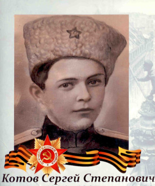 Котов Сергей Степанович